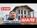 Дом ШАЛЕ из ГАЗОБЕТОНА  Мягкая черепица Чердачное перекрытие