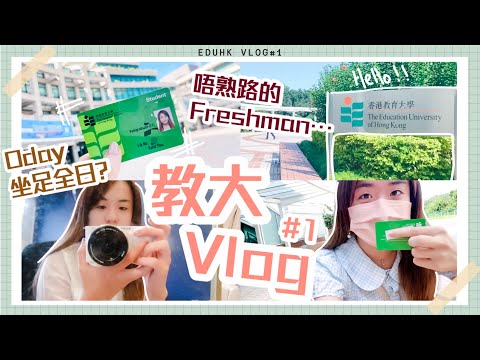 ?教大日記#1?開學了！Zoom Oday + 校園蕩失路的第一天｜EdUHK Campus Vlog｜CherryVDO