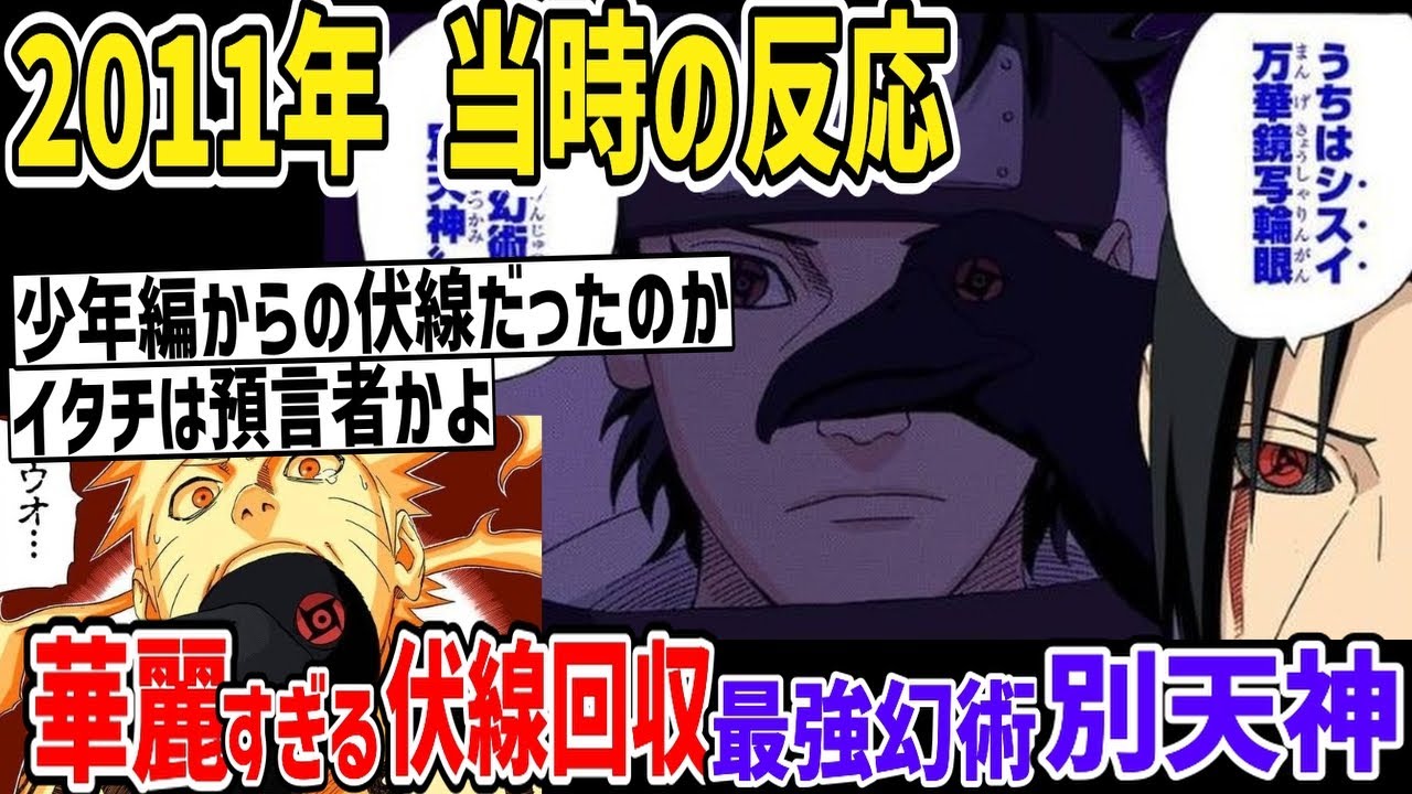【当時の反応】大絶賛の嵐！イタチのカラスに仕込まれた別天神が発動した当時のジャンプ読者の反応集【ナルト】