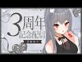 【#記念配信 】3周年迎えました~!告知ありです!!!