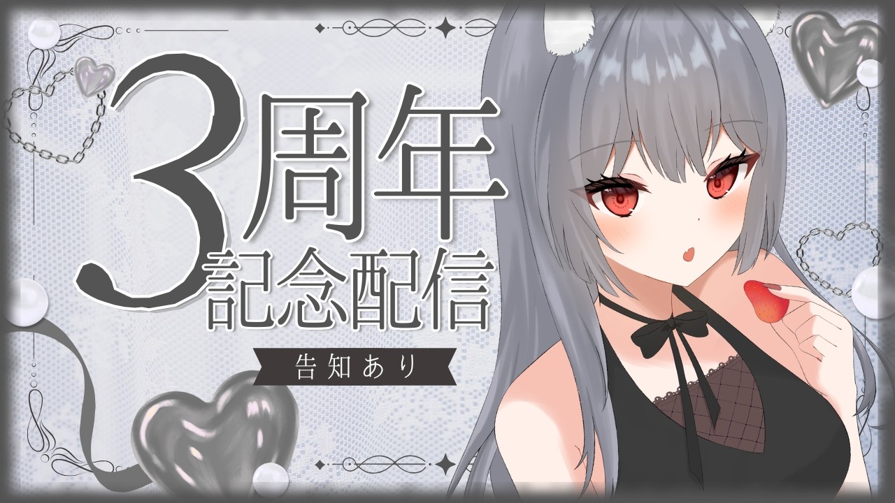 【#記念配信 】3周年迎えました~!告知ありです!!!