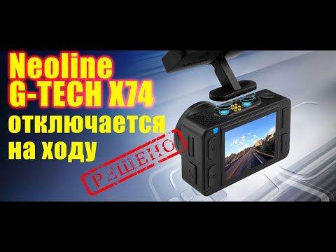 NEOLINE G-TECH "X74" выключается, решение проблемы