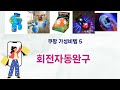 🔥회전자동완구 베스트 5템 총정리🔥쿠팡에서 가격은 낮추고 만족은 올렸다!