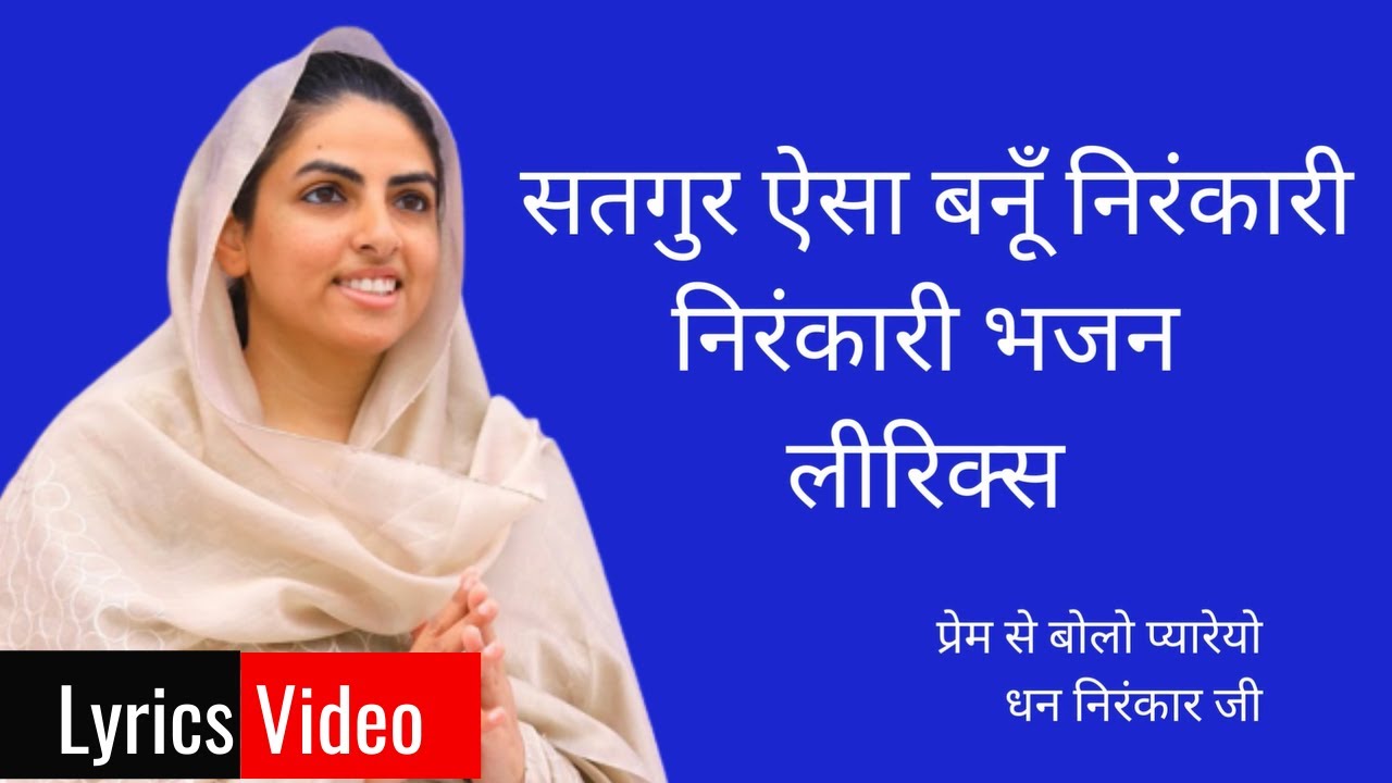 Satguru Aisa Banu Mein Lyrics | sant nirankari song 2022| Sant Nirankari Mission | #nirankaripariwar