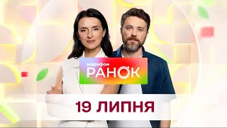 Ранок. Марафон за 19 липня