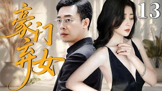 【最新都市剧】豪门弃女 13(大结局)主演:#张译 #殷桃 #吴瑾言