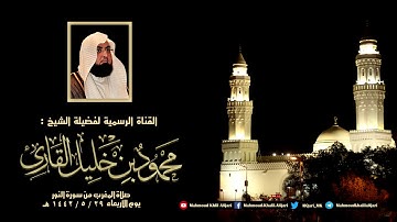 مغربية القبلتين من سورة النور تلاوة حجازية تحبيرية 29-5-1442 الشيخ محمود خليل القارئ