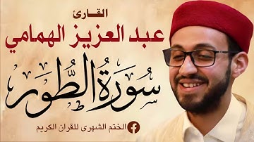 سورة الطور تلاوة خاشعة  للقارئ عبد العزيز الهمامي Surah al tur