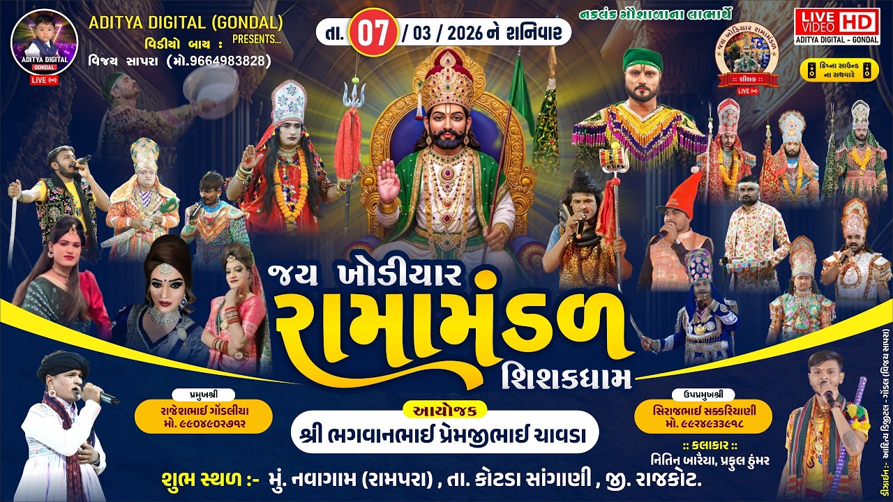 🔴LIVE || શિશક ગામનું પ્રખ્યાત - રામામંડળ || ચાવડા પરિવાર ના આંગણે - નવાગામ(રામપરા) || તા.07-03-2026