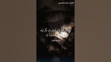سورة الجن من آية 15 إلى آية 20  بصوت الشيخ ياسر الدوسري♥♥