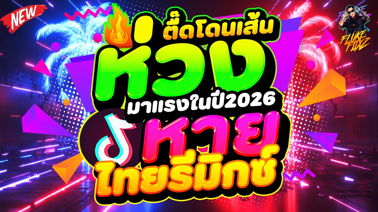 #แดนซ์ฮิตในTIKTOK ★ห่วงหาย เพลงตื๊ดโดนเส้น★ #ไทยรีมิกซ์ #มาแรงในปี2026!🔥 | DANCETAMJAi