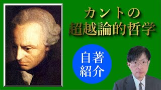 カントの超越論的哲学