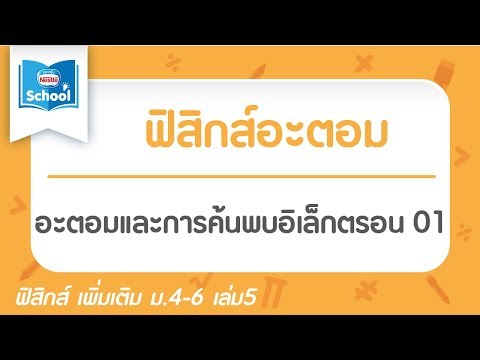 19.1 อะตอมและการค้นพบอิเล็กตรอน 01