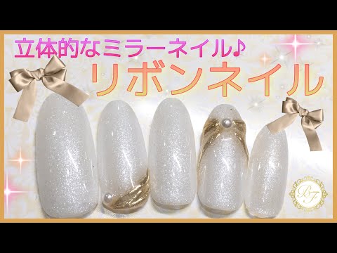 流行中 立体的なミラーネイル リボンネイル セルフネイル サロンワーク動画 Youtube