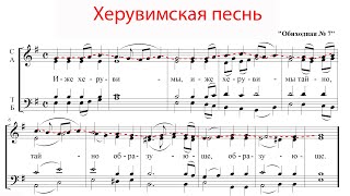 ХЕРУВИМСКАЯ ПЕСНЬ Обиходная №7 - Сопрановая партия