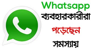 Whatsapp এ মেসেজ পাঠাতে সমস্যা হচ্ছে ? | Big problem on WhatsApp