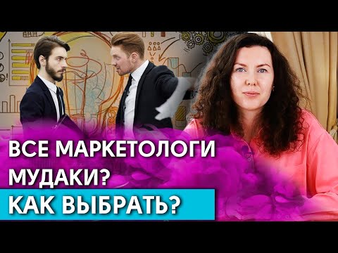 Как выбрать маркетолога и не облажаться? Создаем эффективный маркетинг с нуля