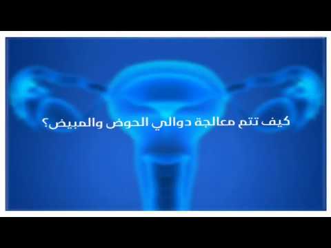           معالجة دوالي الحوض و المبيض