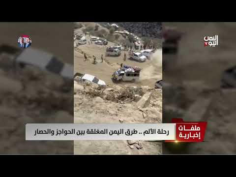 رحلة الألم... طرق اليمن المغلقة بين الحواجز والحصار - تقرير: أكرم سران