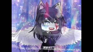 //Там, где ты меня не найдешь.[меме]Gacha life//