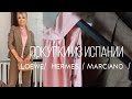 ПОКУПКИ из ИСПАНИИ/ LOEWE/Hermès/Marciano/OLGA LADY CLUB /