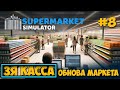 Supermarket Simulator #8 - Расширение склада и новая каса - Обнова магаза - Симулятор Бизнеса