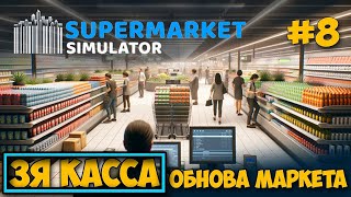 Supermarket Simulator #8 - Расширение Склада И Новая Каса - Обнова Магаза - Симулятор Бизнеса