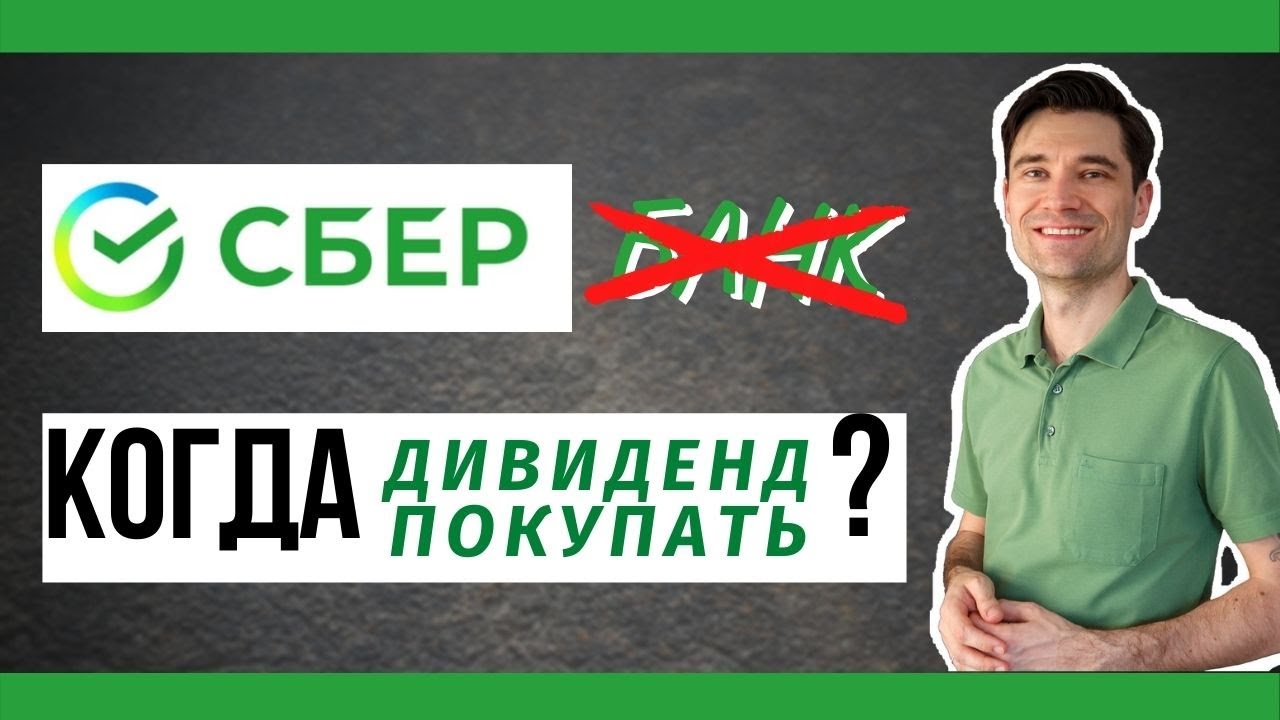 Купить акции Сбербанка Дивидендная отсечка Как заработать на акциях ...