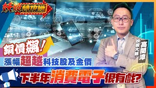 【妖股特攻隊】銅價飆! 漲幅超越科技股及金價 下半年消費電子很有戲?2024.05.20 妖股大師  高閔漳分析師