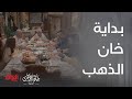 بداية خان الذهب وأجواء العيد في بيت حجي سامي image