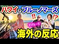 【ハワイの人が大興奮!!!🌺】ブルーノマーズの出身地ホノルルで『ブルーノマーズ名曲メドレー』弾いたら反応がヤバすぎた【Bruno Mars/ストリートピアノ/JustTheWayYouAre】
