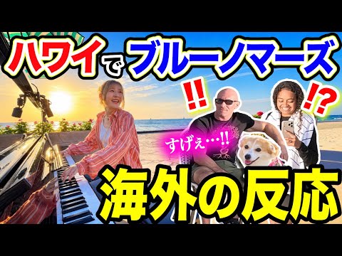 【ハワイの人が大興奮!!!🌺】ブルーノマーズの出身地ホノルルで『ブルーノマーズ名曲メドレー』弾いたら反応がヤバすぎた【Bruno Mars/ストリートピアノ/JustTheWayYouAre】