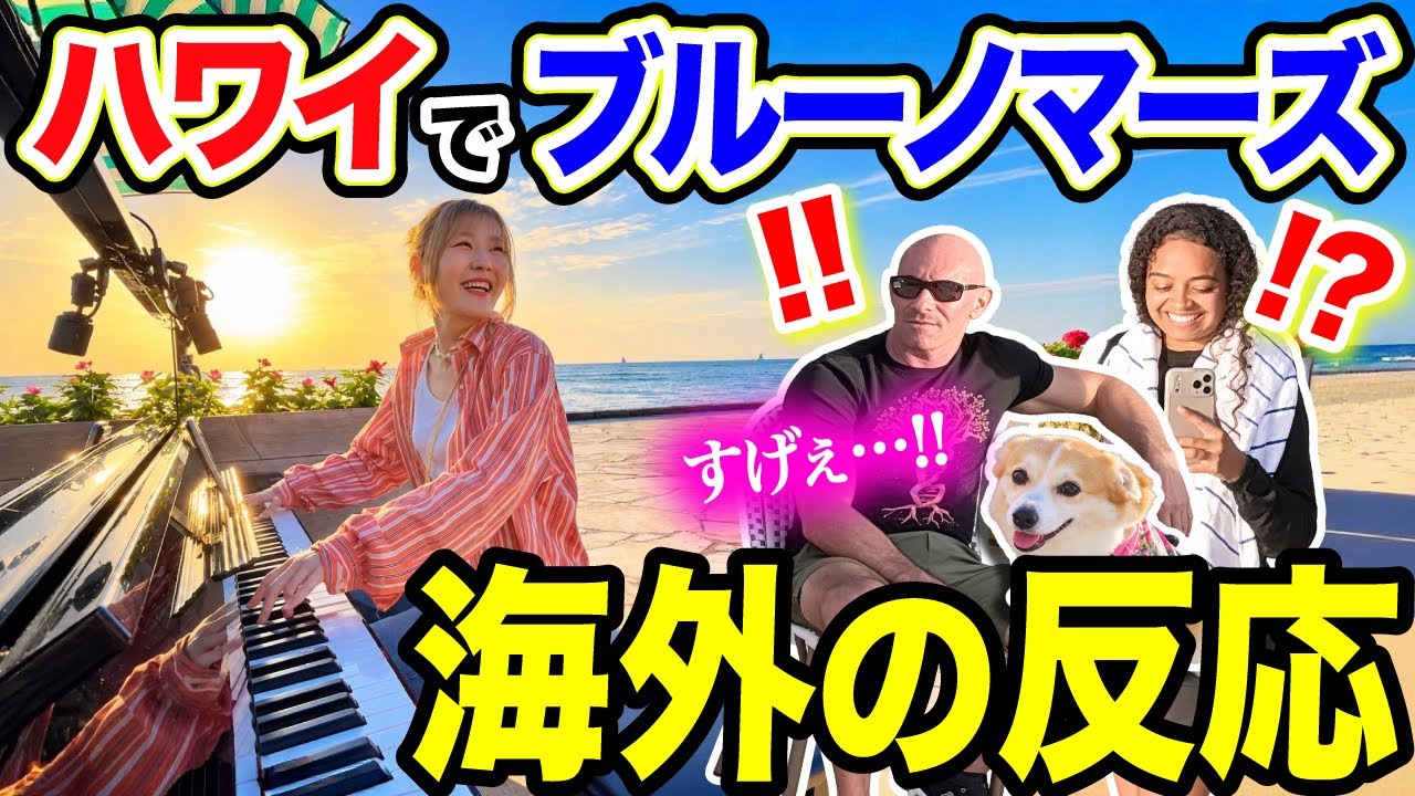 【ハワイの人が大興奮!!!🌺】ブルーノマーズの出身地ホノルルで『ブルーノマーズ名曲メドレー』弾いたら反応がヤバすぎた【Bruno Mars/ストリートピアノ/JustTheWayYouAre】