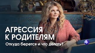 Откуда берется агрессия на родителей?