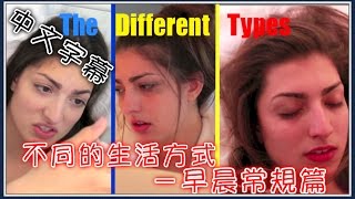 ★不同人的生活方式—早晨常規篇|Rclbeauty101【中文字幕】★