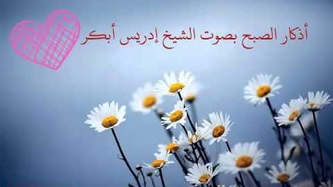 أذكار الصباح - الشيخ إدريس أبكر