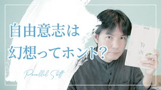 あなたは「自由意志」が存在すると思いますか？