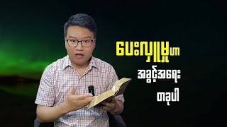 ပေးလှူခြင်းဟာအခွင့်အရေးတစ်ခုပါ