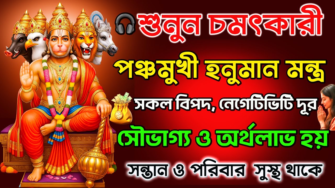 পঞ্চমুখী হনুমান মন্ত্র ২১ বার 🕉️| ইচ্ছাপূরণ,অর্থপ্রাপ্তি ও শত্রুনাশ হয় ✅|| Panchmukhi Hanuman Mantra
