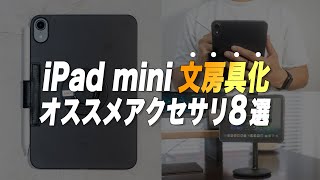 iPad mini "神"文房具化！オススメアクセサリー8選