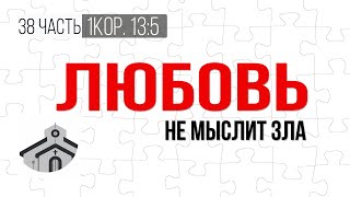 Любовь не мыслит зла (38 часть - 1Кор.13:5) |  Николай Лапшин