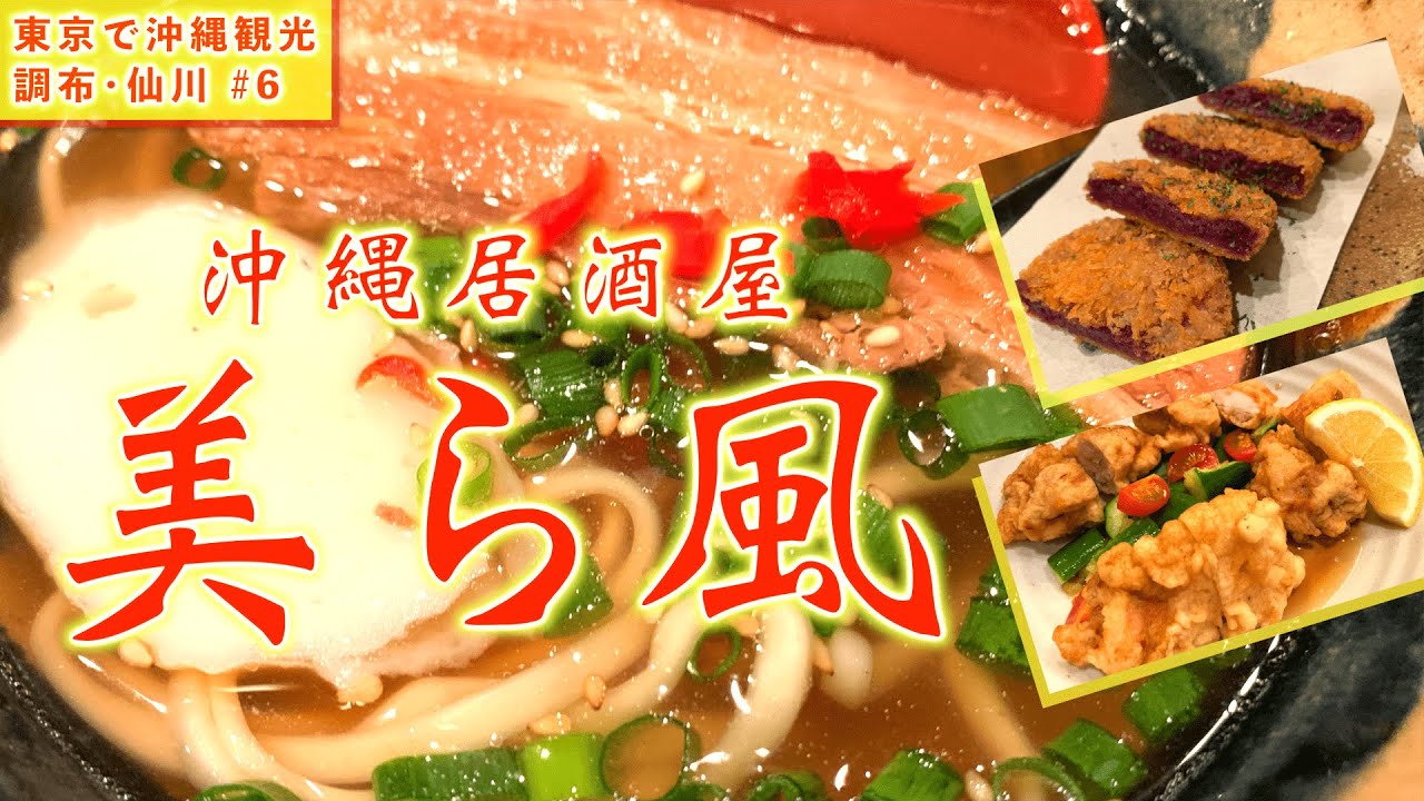 【東京･神奈川で沖縄観光⑥】東京･仙川の沖縄居酒屋「美ら風」はあーずーのバイト先だった！思い出の三枚肉そばに思わず…【沖縄観光/東京･調布】