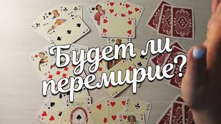 Если Не Помиритесь, Будет Ли Он с Другой? Крестовый Король ❤️ Дама