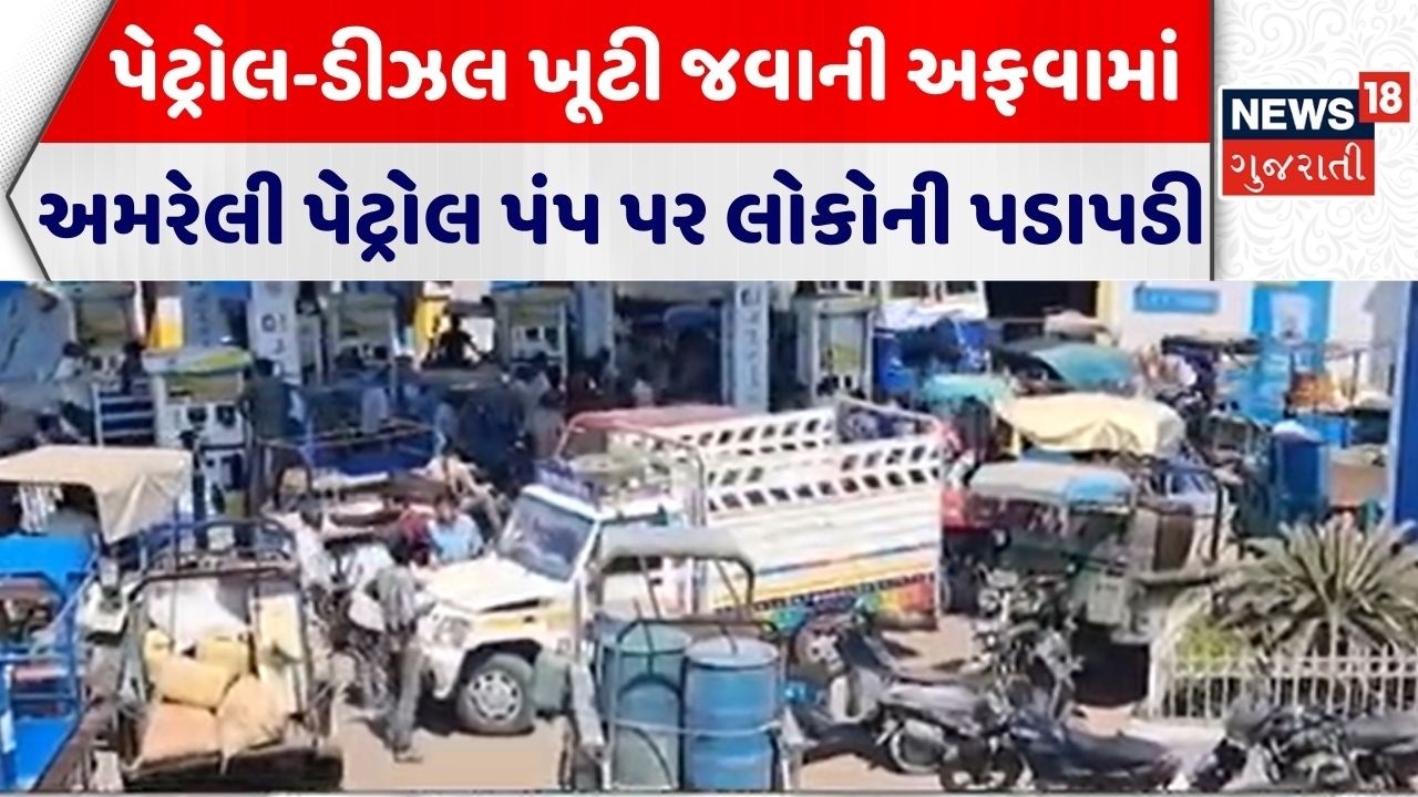 Amreli Petrol Rumors | પેટ્રોલ-ડીઝલ ખૂટી જવાની અફવામાં પંપ પર લોકોની પડાપડી | Petrol Shortage Rumors