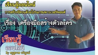 เครื่องมือสร้างตัวละครในนิทาน ด้วยโปรแกรมพาวเวอร์พอยต์ screenshot 1