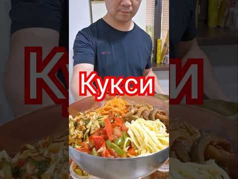 кукси холодное #рецепт #korean #вкуснопростоибюджетно #реки #тожевкусно #вкусно #готовимподомашнему