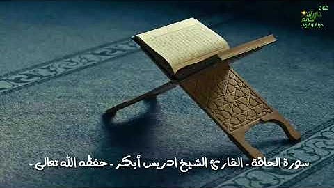 تلاوة خاشعة ومؤثرة سورة الحاقة الشيخ ادريس ابكر حفظه الله لاتفوتك التلاوة