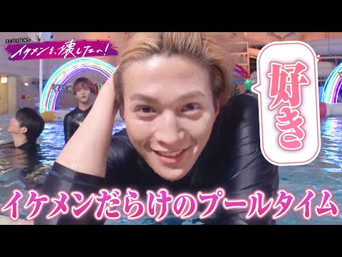 プールで愛の告白に挑戦💓イケメンたちの甘い言葉にドキドキが止まらない!?👀 | #FANTASTICS 新冠番組「FANTASTICSのイケメンを、壊したい!」 #イケ壊