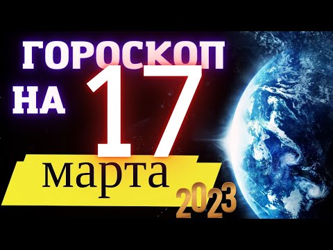 Гороскоп НА СЕГОДНЯ 17 Марта  2023 Года  ! | ГОРОСКОП ДЛЯ ВСЕХ ЗНАКОВ ЗОДИАКА  !