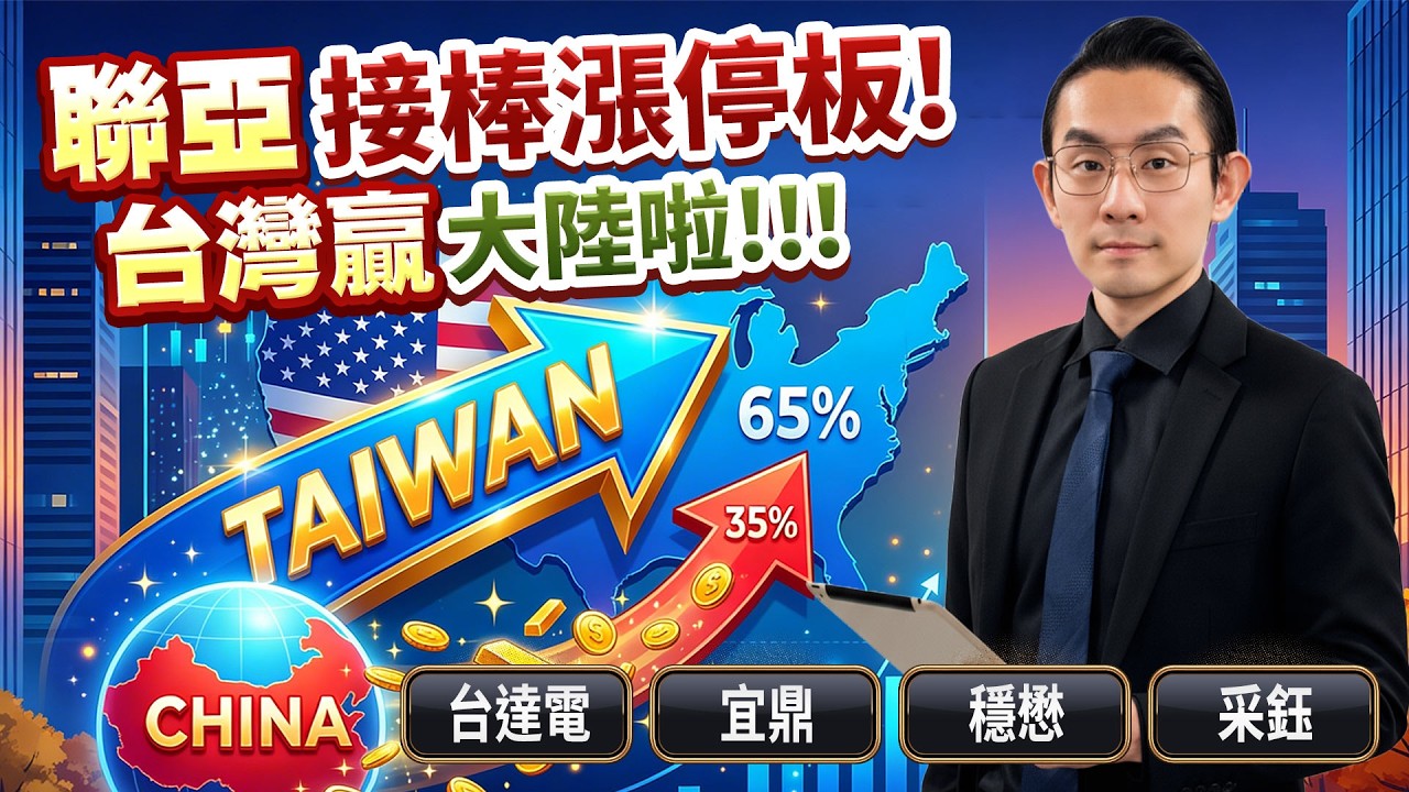 聯亞接棒漲停板！台灣贏大陸啦！！！台達電、宜鼎、穩懋、采鈺｜金融鬼谷子 藍登耀 分析師｜20260306